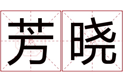 芳晓名字寓意