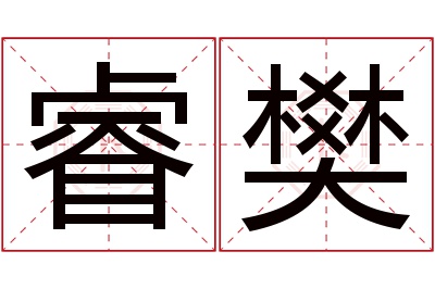 睿樊名字寓意