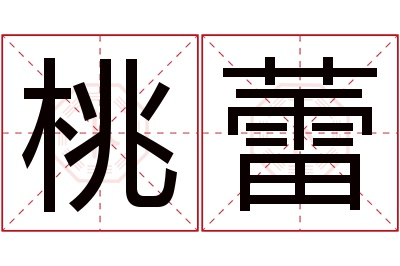 桃蕾名字寓意