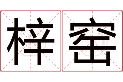 梓窑名字寓意