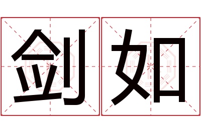 剑如名字寓意