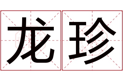 龙珍名字寓意