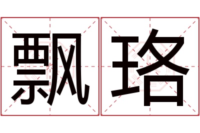 飘珞名字寓意