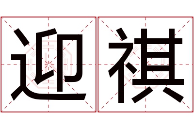 迎祺名字寓意