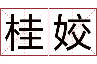 桂姣名字寓意