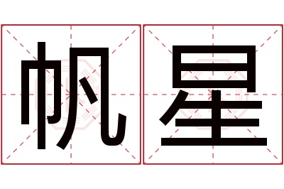 帆星名字寓意