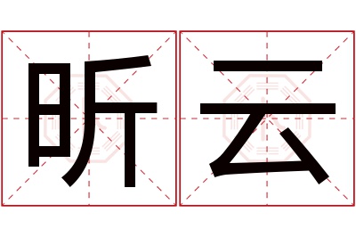 昕云名字寓意