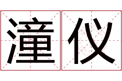 潼仪名字寓意