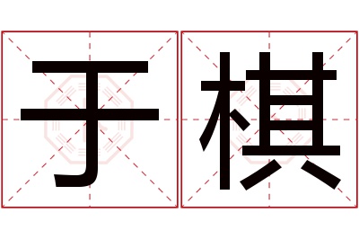 于棋名字寓意