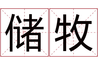 储牧名字寓意