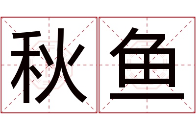 秋鱼名字寓意