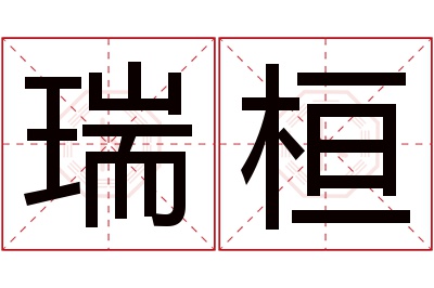 瑞桓名字寓意