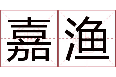 嘉渔名字寓意