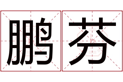 鹏芬名字寓意