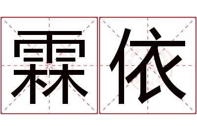 霖依名字寓意