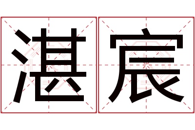 湛宸名字寓意