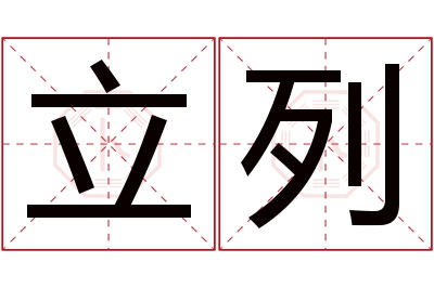 立列名字寓意