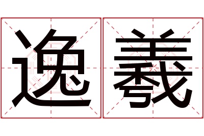 逸羲名字寓意