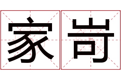 家岢名字寓意