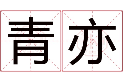 青亦名字寓意