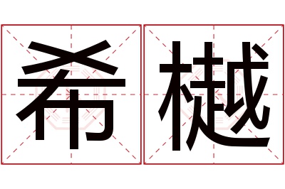 希樾名字寓意