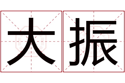 大振名字寓意