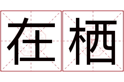 在栖名字寓意