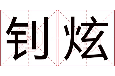 钊炫名字寓意