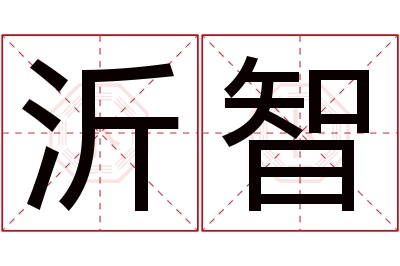 沂智名字寓意