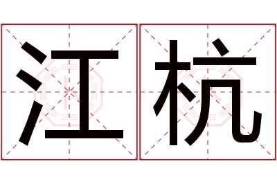 江杭名字寓意