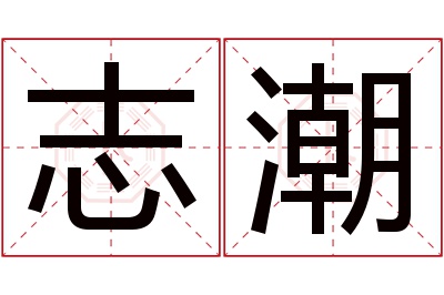 志潮名字寓意