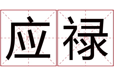 应禄名字寓意