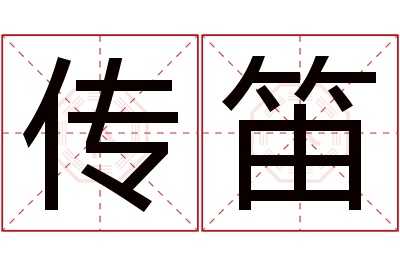 传笛名字寓意