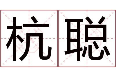 杭聪名字寓意