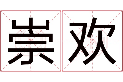 崇欢名字寓意