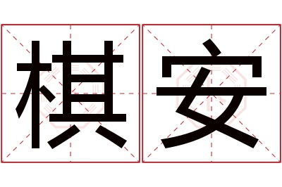 棋安名字寓意