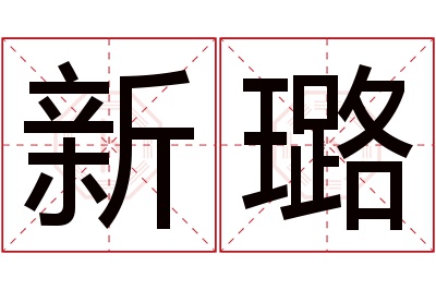 新璐名字寓意