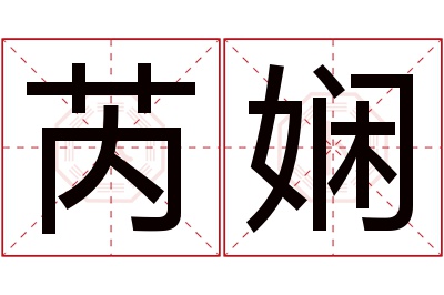 芮娴名字寓意