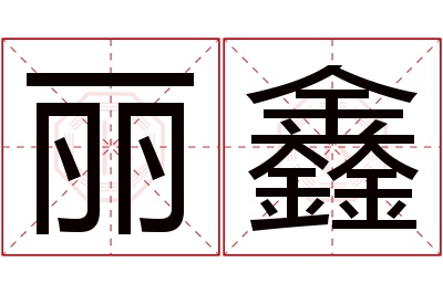 丽鑫名字寓意