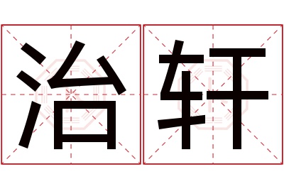 治轩名字寓意