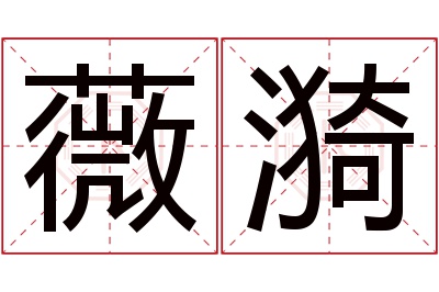 薇漪名字寓意