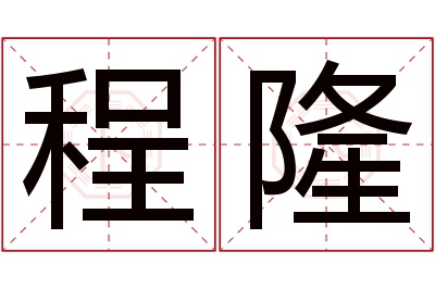 程隆名字寓意