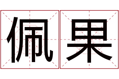 佩果名字寓意