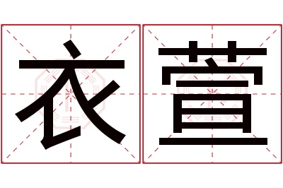 衣萱名字寓意