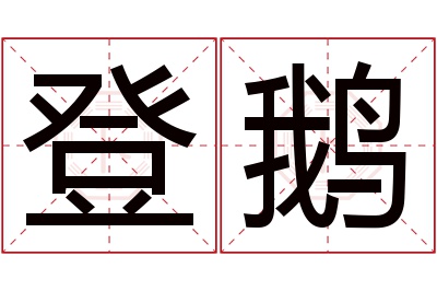 登鹅名字寓意