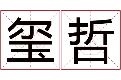 玺哲名字寓意