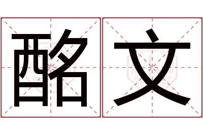 酩文名字寓意