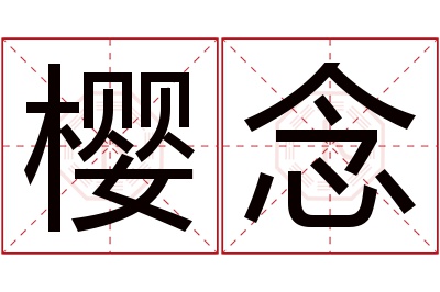 樱念名字寓意