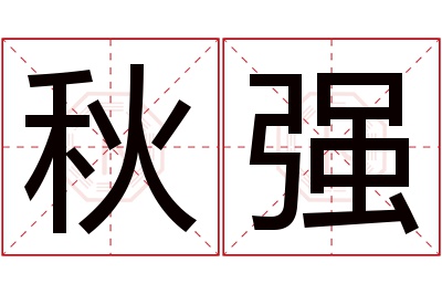 秋强名字寓意