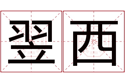 翌西名字寓意